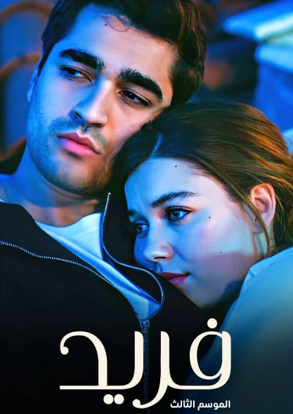 مسلسل فريد الحلقة 463 مدبلجة