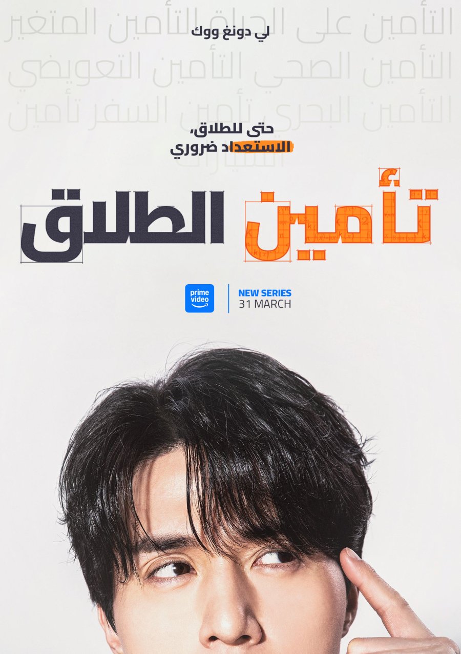 مسلسل التأمين على الطلاق The Divorce Insurance مترجم